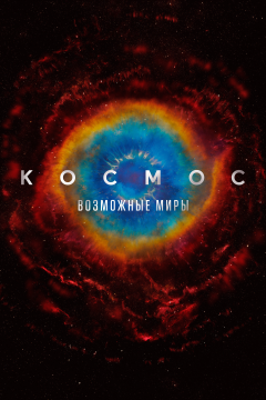 Космос: Возможные миры (1 сезон)