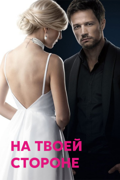 На твоей стороне (2 сезон)
