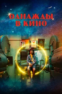 Великая свобода (2021)