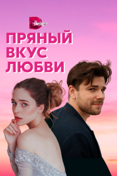 Несладкое предложение (1 сезон) 