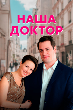 Наша доктор (1 сезон) 