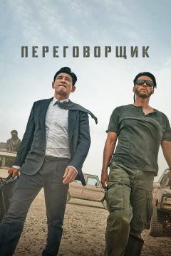 Переговорщик (2023) 