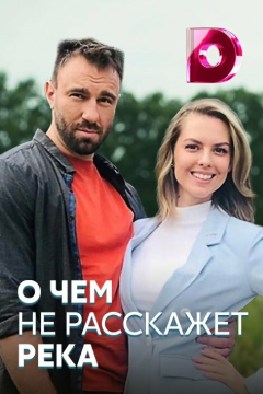 О чём не расскажет река (1 сезон) 