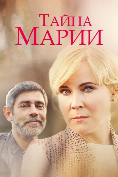 Тайна Марии (1 сезон) 