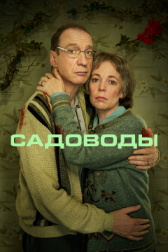 Садоводы (1 сезон) 