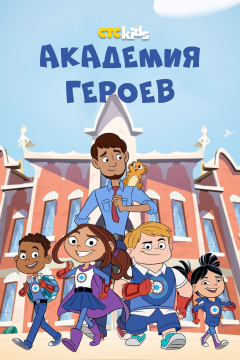 Академия героев (1 сезон) 