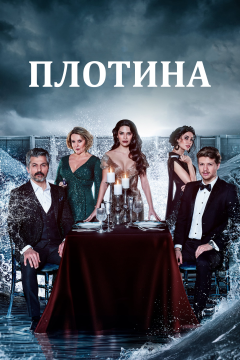 Плотина (1 сезон)