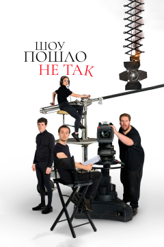 Шоу пошло не так (2 сезон)