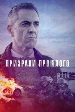 Призраки прошлого (2 сезон)
