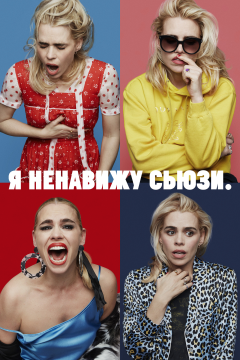 Я ненавижу Сьюзи (2 сезон)