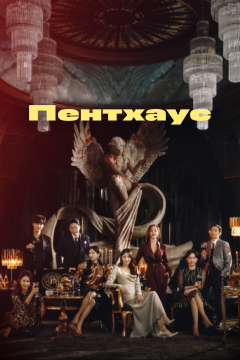 Пентхаус (3 сезон)