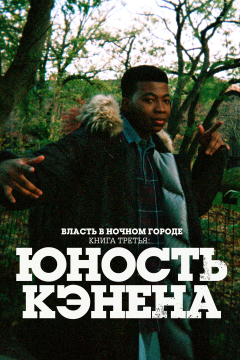 Власть в ночном городе. Книга третья: Юность Кэнена (3 сезон)