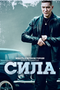 Власть в ночном городе. Книга IV:Сила (2 сезон)