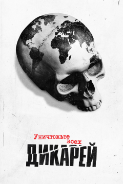 Уничтожьте всех дикарей (1 сезон)