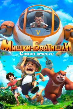 Мишки-братишки. Снова вместе (1 сезон) 