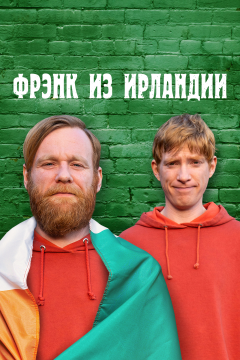 Фрэнк из Ирландии (1 сезон)