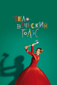 Хрустальное небо вчерашнего дня (2018)