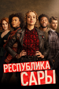 Республика Сары (1 сезон)