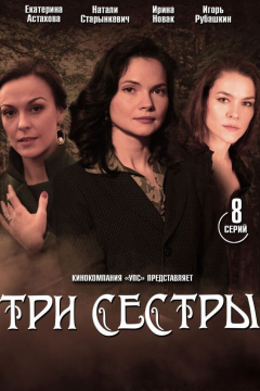 Три сестры (1 сезон) 