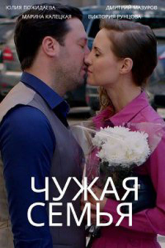 Чужая семья (1 сезон) 