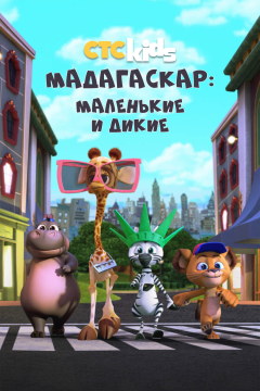 Мадагаскар: Маленькие и дикие (4 сезон) 