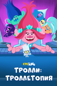 Тролли: Троллетопия (3 сезон)