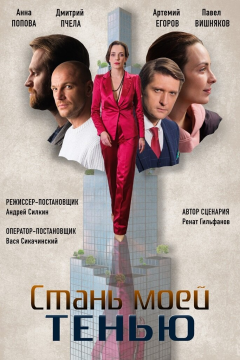 Стань моей тенью (1 сезон) 