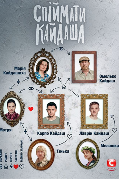 Поймать Кайдаша (1 сезон) 