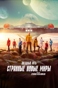 Звёздный путь: Странные новые миры (2 сезон)