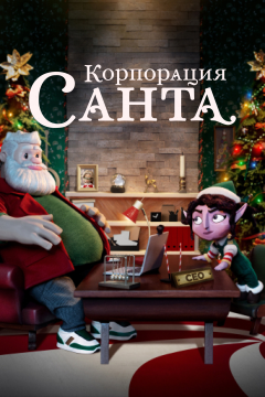 Корпорация «Санта» (1 сезон) 