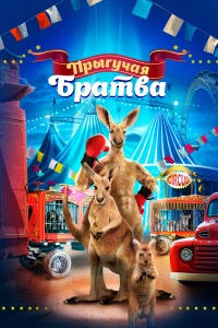 Киноманка Помпо (2021) 