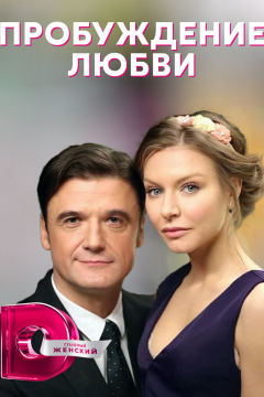 Пробуждение любви (1 сезон) 