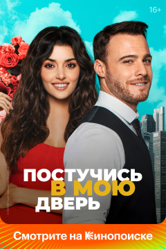 Постучись в мою дверь (2 сезон)