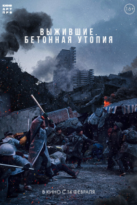 Бетонная утопия (2023) 