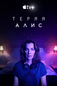 Теряя Элис (1 сезон)