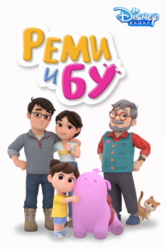 Реми и Бу (1 сезон) 