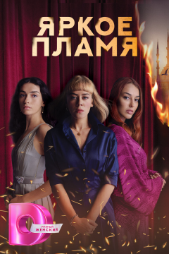Пламя (1 сезон)