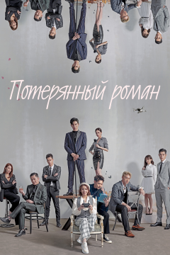 Потерянный роман (1 сезон)