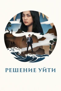 Восемь гор (2022)