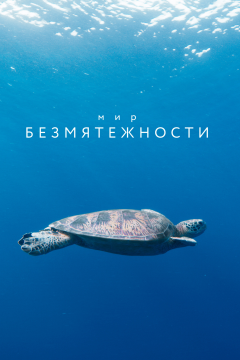 Мир безмятежности (1 сезон)