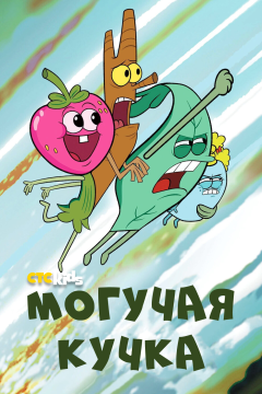 Могучие (3 сезон)