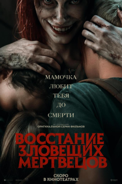 Восстание зловещих мертвецов (2023) 