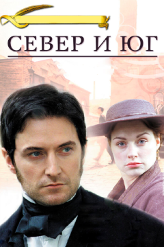 Север и Юг (1 сезон) 