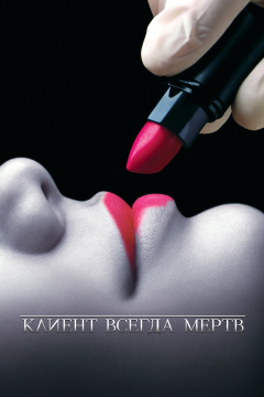 Клиент всегда мертв (5 сезон) 