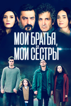 Мои братья, мои сестры (3 сезон)