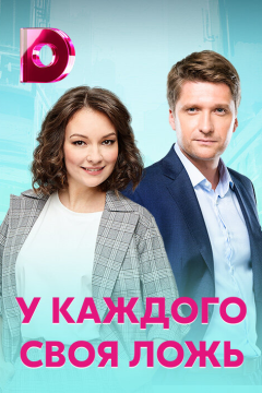 У каждого своя ложь (1 сезон) 