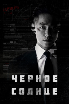 Чёрное солнце (1 сезон)