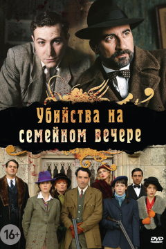 Убийства на семейном вечере (1 сезон) 