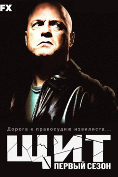 Щит (7 сезон) 