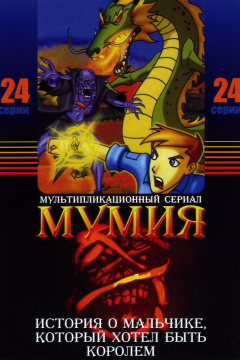 Мумия (2 сезон) 